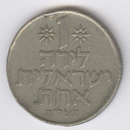Israel 1 Lira de 1975