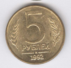 Rusia 5 Rouble de 1992