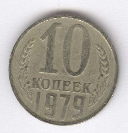 Rusia 10 Kopek de 1979