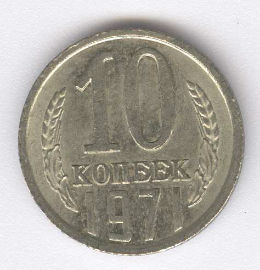 Rusia 10 Kopek de 1971