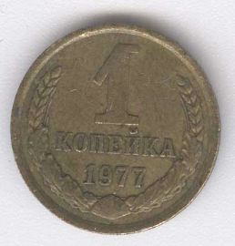 Rusia 1 Kopek de 1977