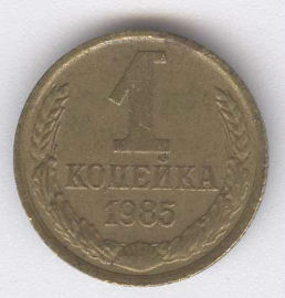 Rusia 1 Kopek de 1985