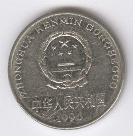 China 1 Yuan de 1996
