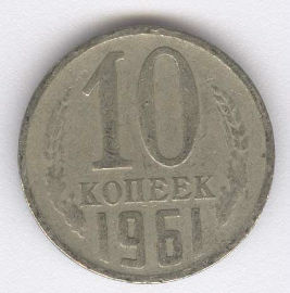 Rusia 10 Kopek de 1961