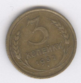 Rusia 3 Kopek de 1932